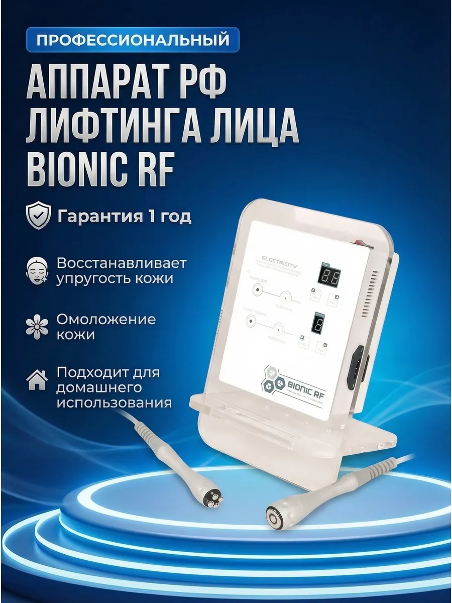 BIONIC RF 美容機器 Портативный аппарат рф лифтинга лица Bionic RF BEAUTY STAR