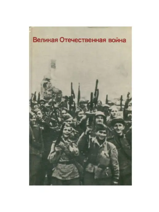 Издательство политической литературы Великая Отечественная война