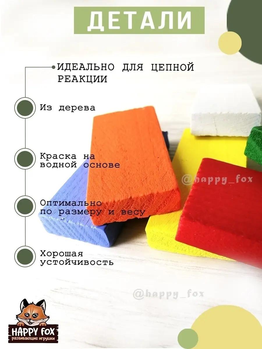 Цветное домино Цепная реакция Счастливый лисенок/happy_fox 47179253 купить  за 1 663 ₽ в интернет-магазине Wildberries