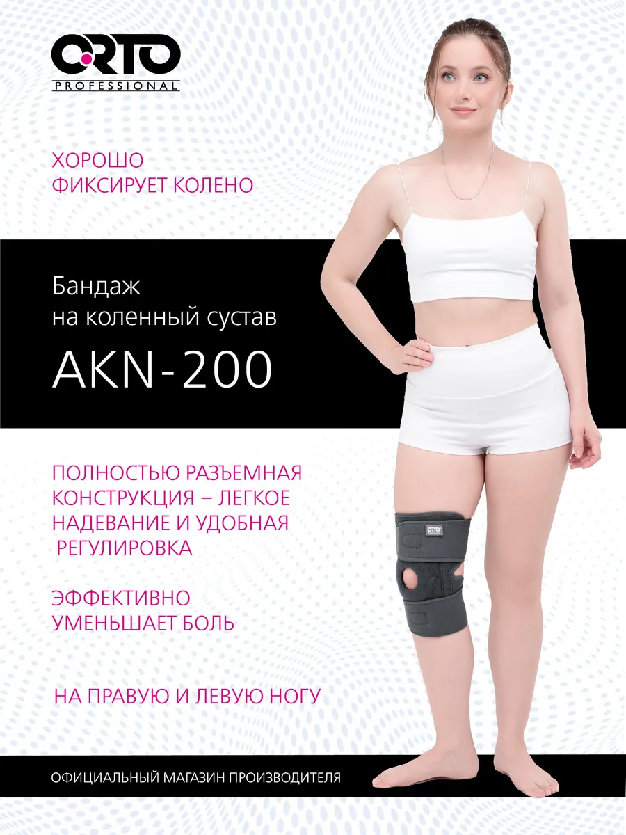 Бандаж на колено ортопедический AKN 200