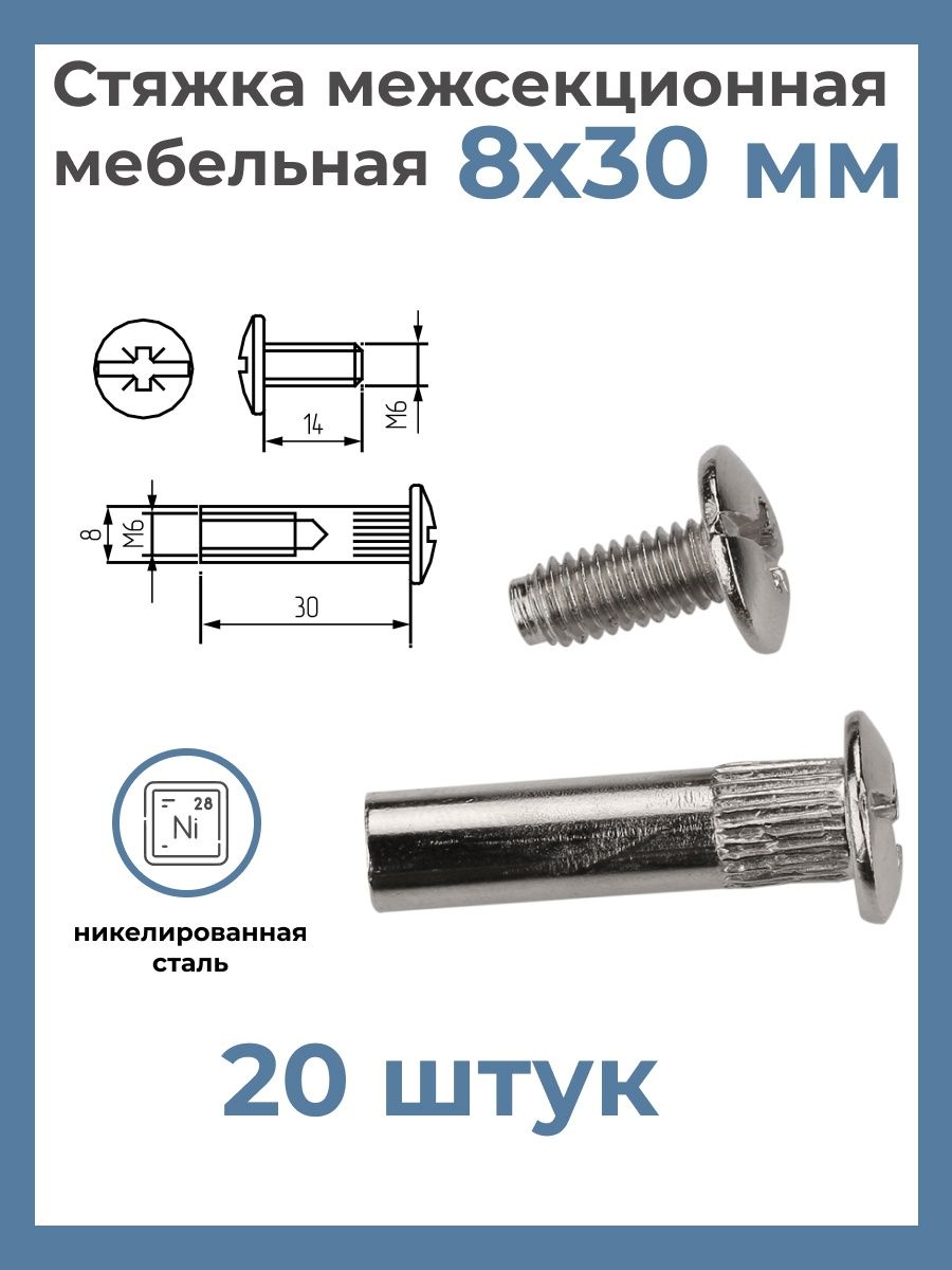 стяжка мебельная межсекционная м6