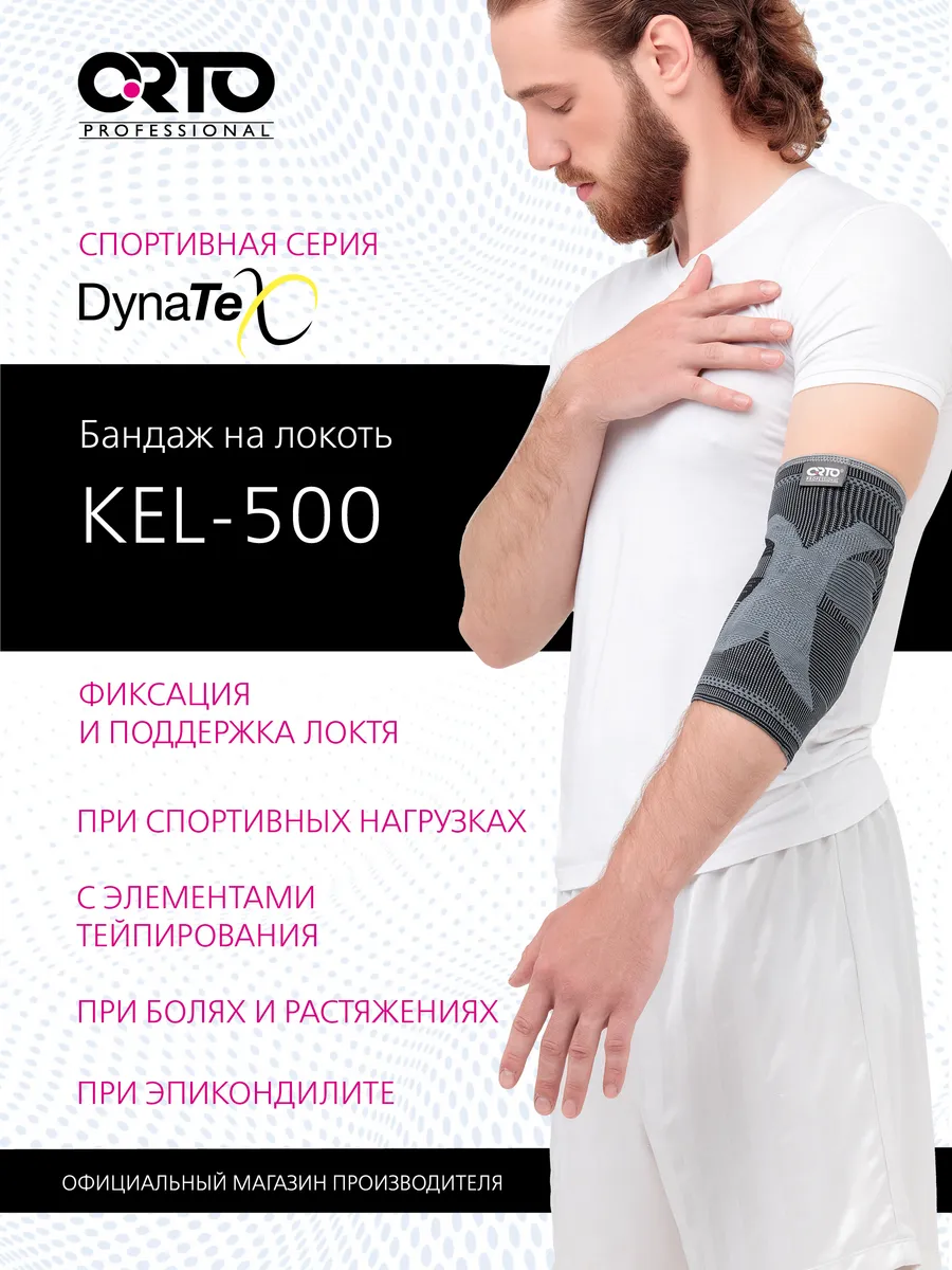 Бандаж на руку налокотники для суставов KEL 500