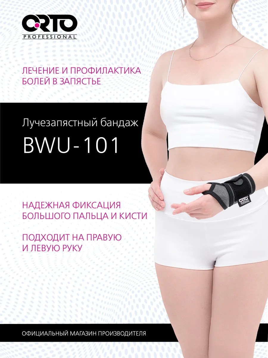 Бандаж на руку ортез лучезапястный сустав BWU 101