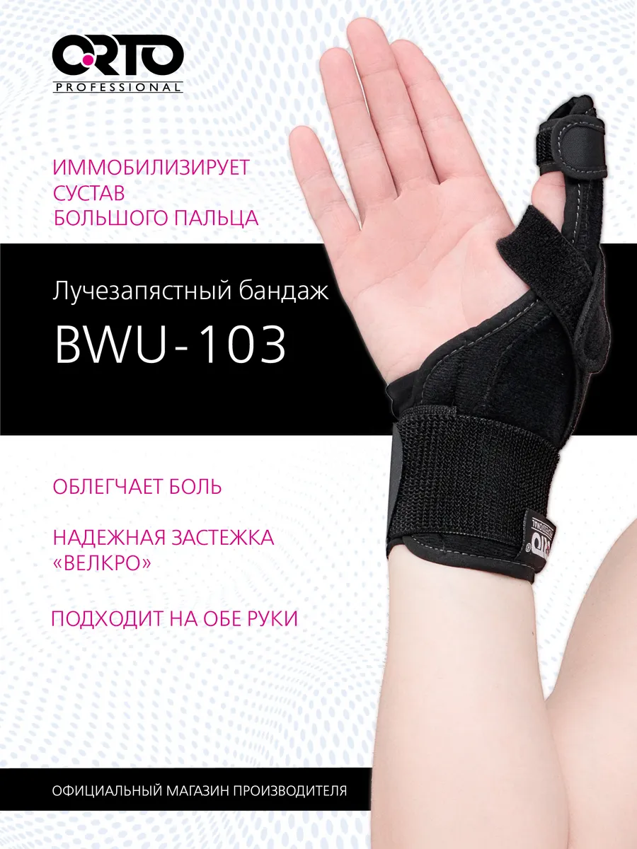 Бандаж на руку ортез лучезапястный сустав BWU 103