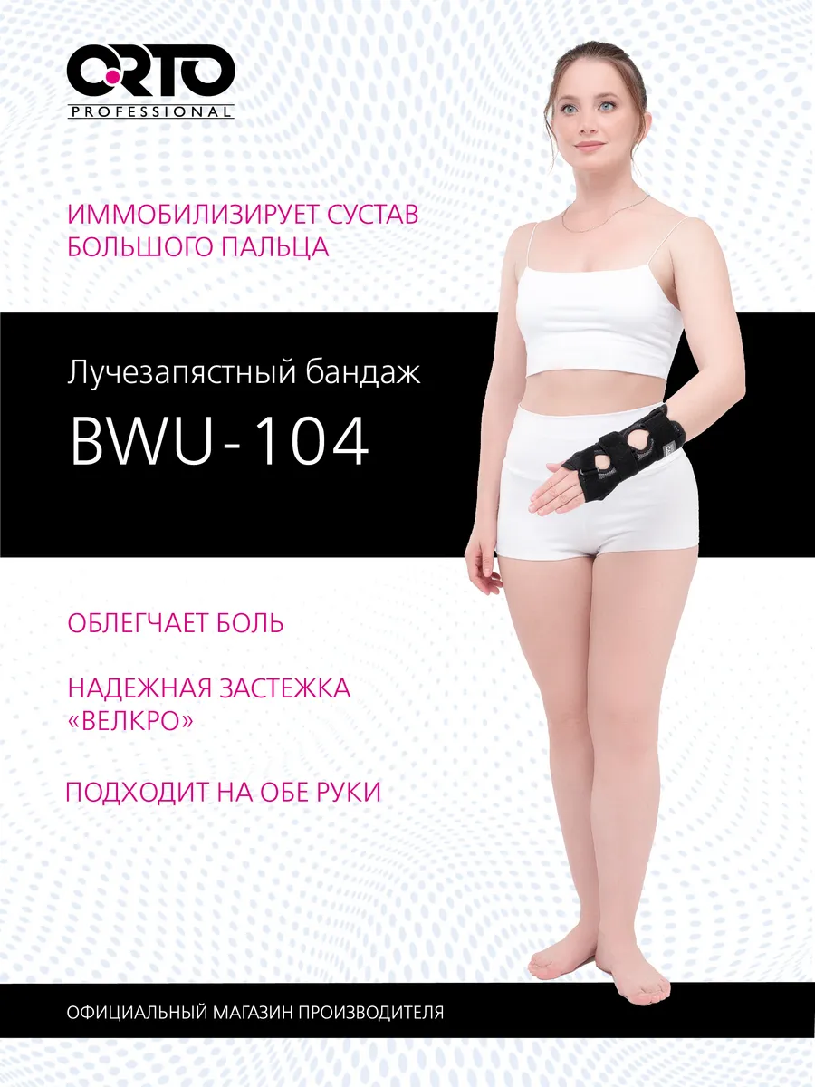 Бандаж на руку ортез лучезапястный сустав BWU 104