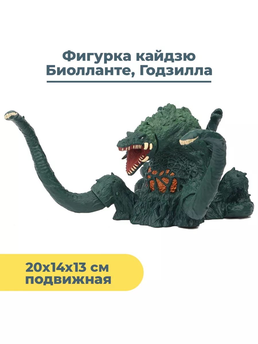 Фигурка Биолланте Годзилла Godzilla подвижная 32х14х13 см StarFriend  47205949 купить в интернет-магазине Wildberries