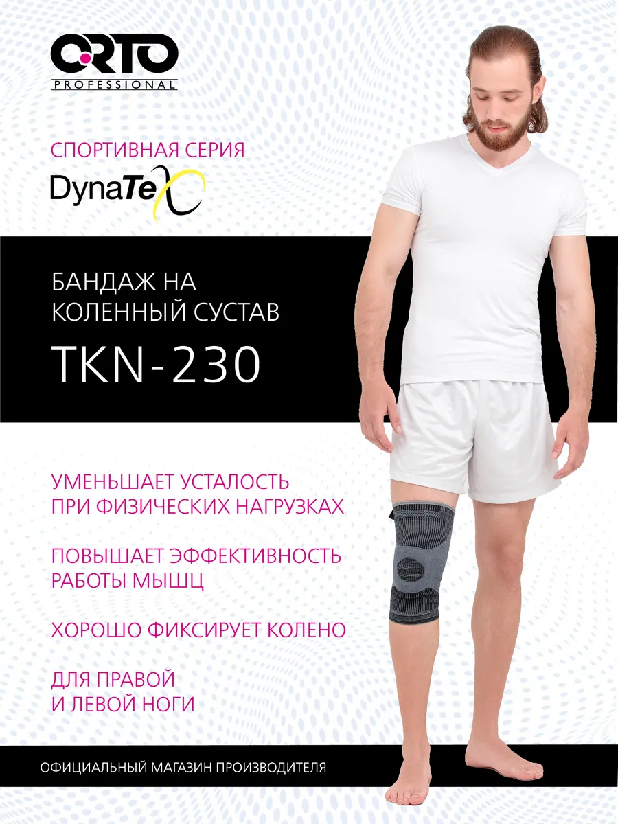Бандаж на колено ортопедический TKN 230