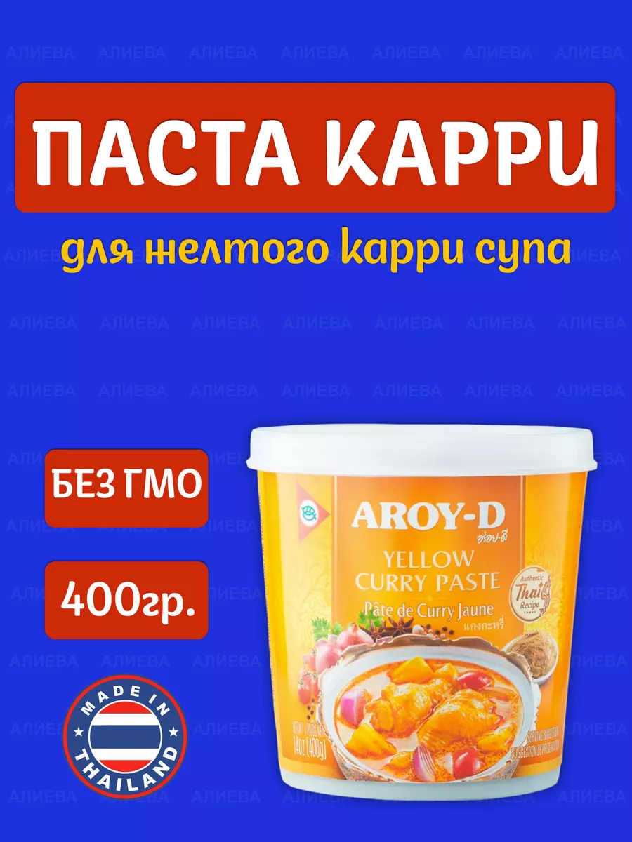 Заправка Aroy-D Паста Карри, желтая, 400 г., Таиланд AROY-D 47215215 купить  за 365 ₽ в интернет-магазине Wildberries