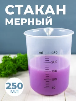 Мерный пластиковый стакан для кухни и порошка 250мл ПЕРИНТ 47216306 купить за 161 ₽ в интернет-магазине Wildberries