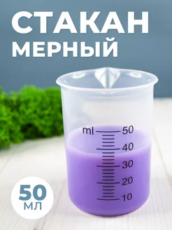 Мерный пластиковый стакан для кухни и порошка 50мл ПЕРИНТ 47216307 купить за 138 ₽ в интернет-магазине Wildberries