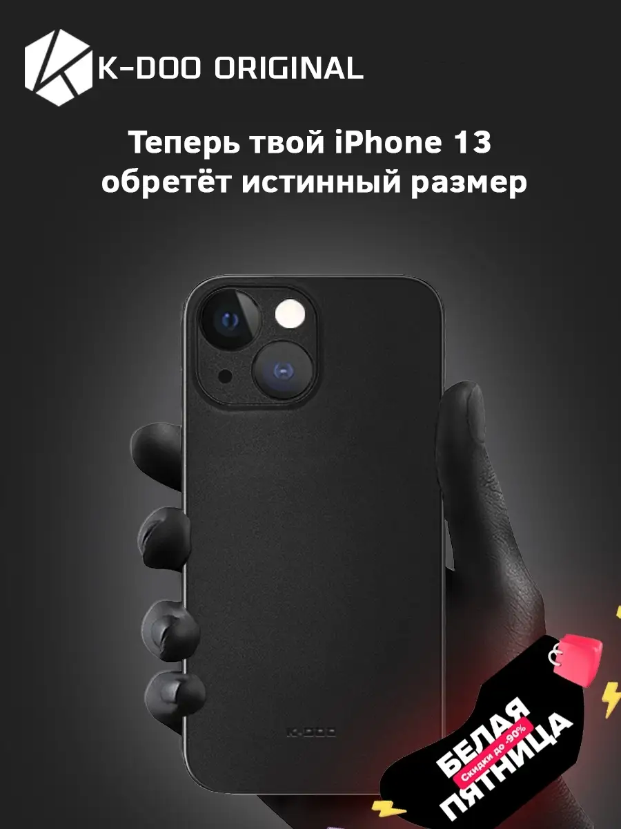 Ультратонкий чехол на айфон 13 K-DOO ORIGINAL 47220161 купить за 530 ₽ в  интернет-магазине Wildberries