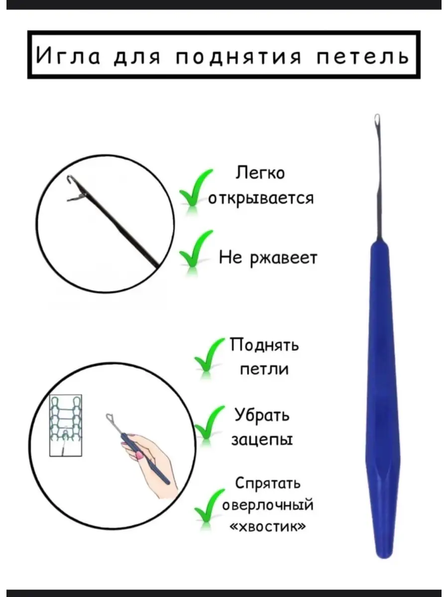 Игла для поднятия петель, крючок для затяжек, шитья домоSED 47224760 купить  за 200 ₽ в интернет-магазине Wildberries