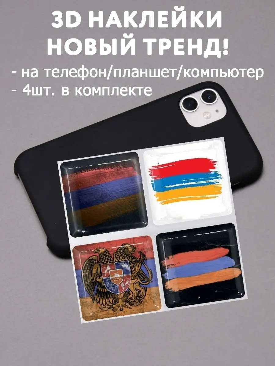 Наклейки на телефон стикеры 3D флаг Армении OKO-stickers 47235094 купить в  интернет-магазине Wildberries