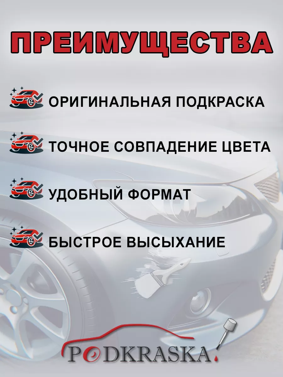 Подкраска для авто Skoda LF3K, 8T, красный, CORRIDA ROT Podkraska.ru  47240878 купить за 1 180 ₽ в интернет-магазине Wildberries