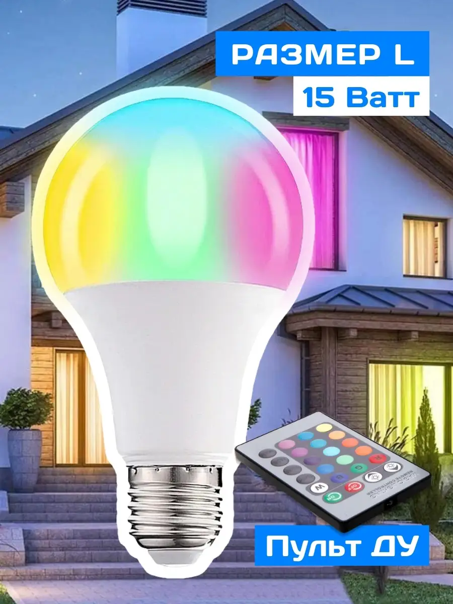 Умная лампочка с пультом управления SMART RGB Е27 / Умная лампа  светодиодная QVATRA 47241094 купить за 420 ₽ в интернет-магазине Wildberries