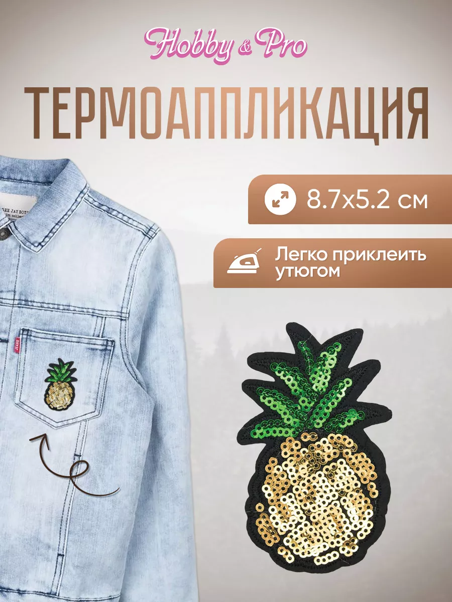 Заплатка на одежду термоклеевая Ананас 8,7х5,2см