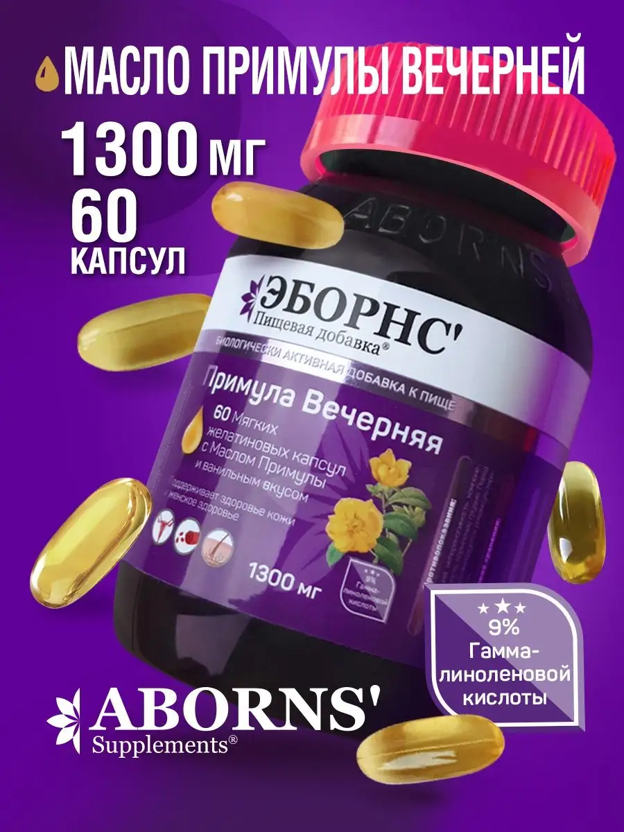 Масло Примула вечерняя 1300 мг Evening Primrose Oil ABORNS 47247317 купить  в интернет-магазине Wildberries