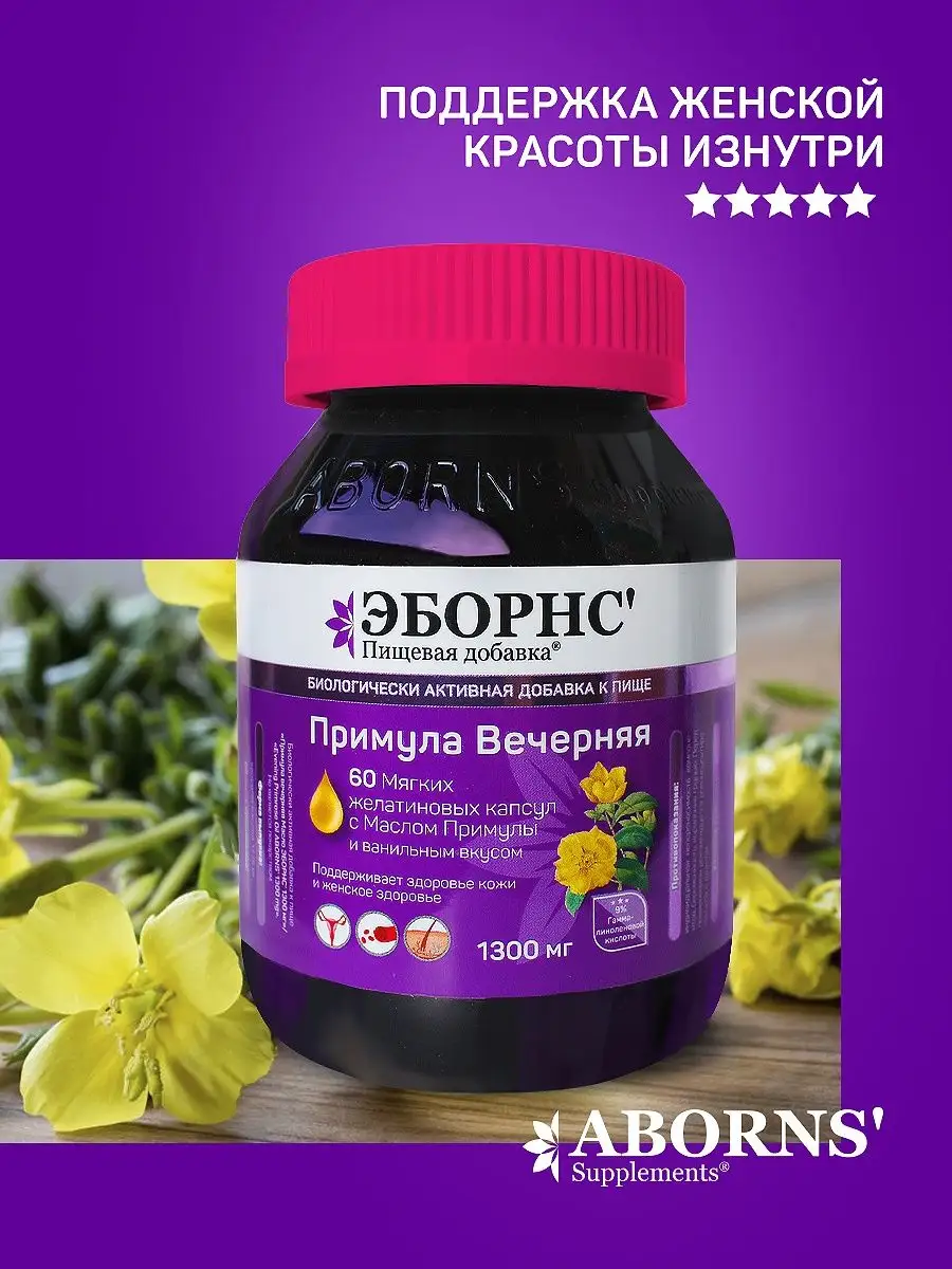 Масло Примула вечерняя 1300 мг Evening Primrose Oil ABORNS 47247317 купить  в интернет-магазине Wildberries