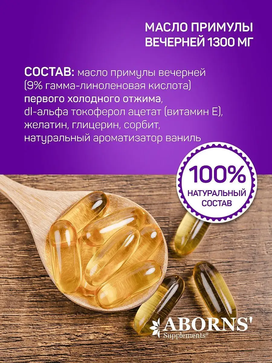 Масло Примула вечерняя 1300 мг Evening Primrose Oil ABORNS 47247317 купить  в интернет-магазине Wildberries