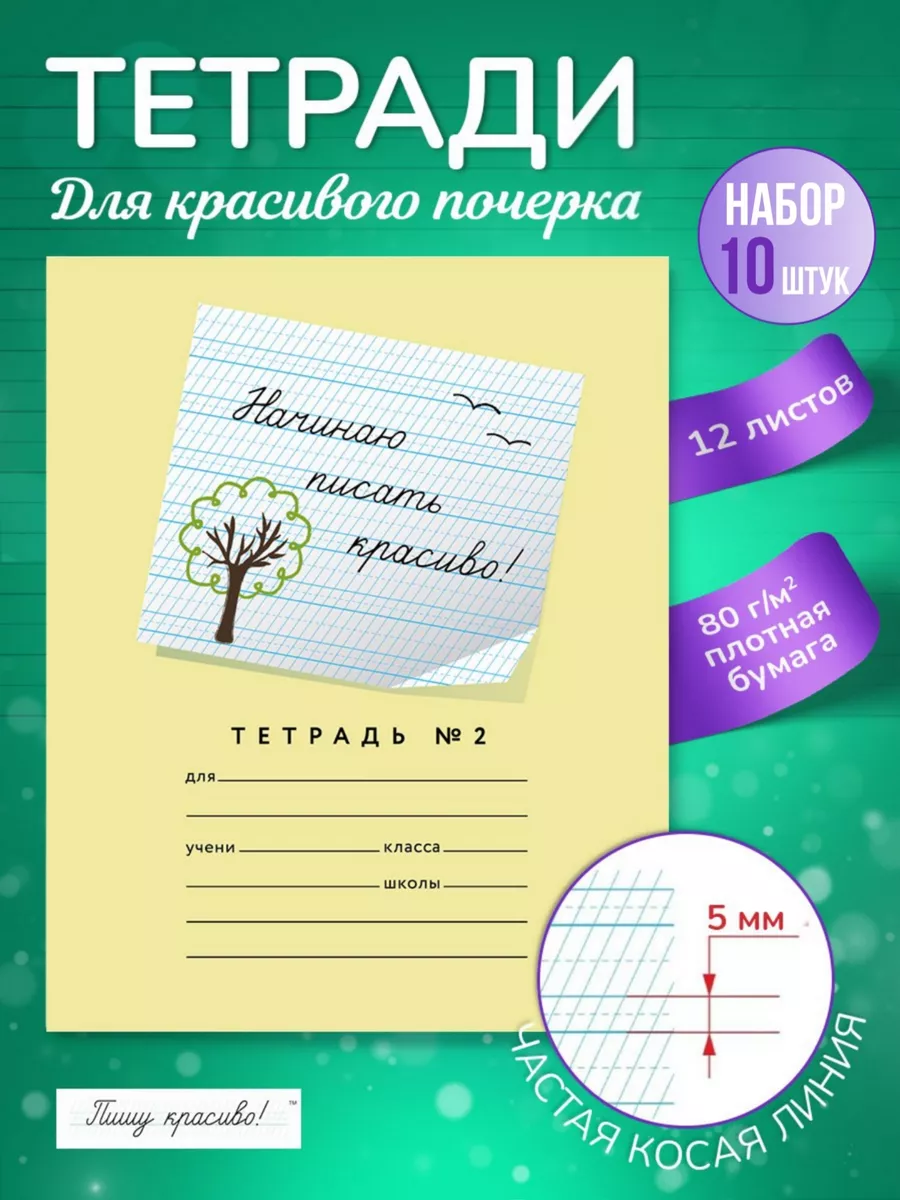 Тетрадь школьная в линейку косую 5 мм 12 листов 10 шт Пишу красиво!  47254412 купить за 392 ₽ в интернет-магазине Wildberries