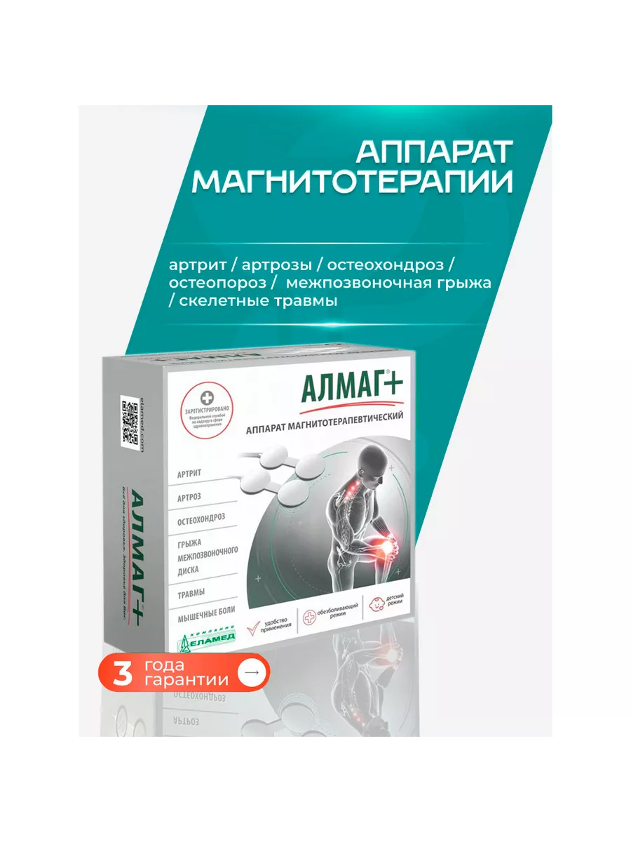 Аппарат Алмаг+ (Алмаг Плюс) магнитотерапевтический Еламед 47255955 купить  за 17 448 ₽ в интернет-магазине Wildberries