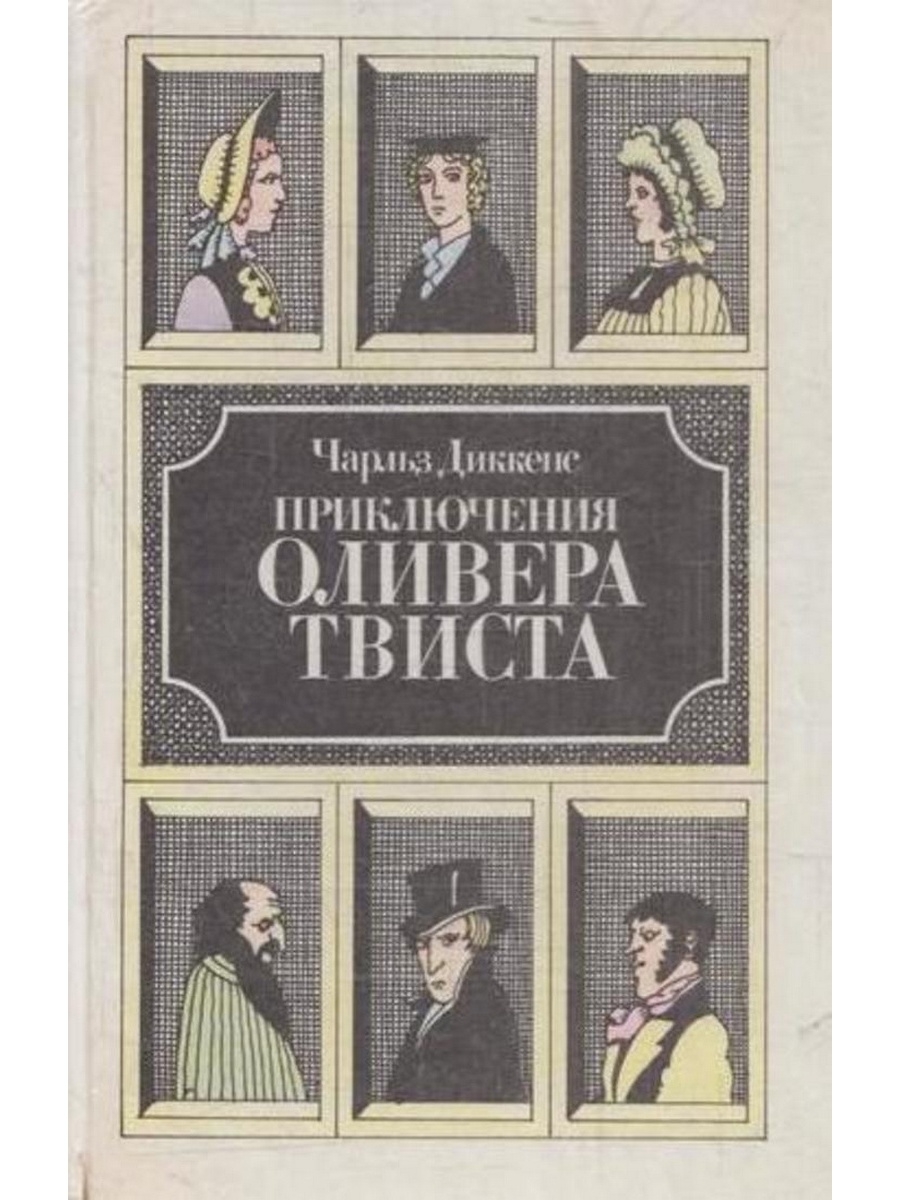 Книга диккенса приключения оливера твиста