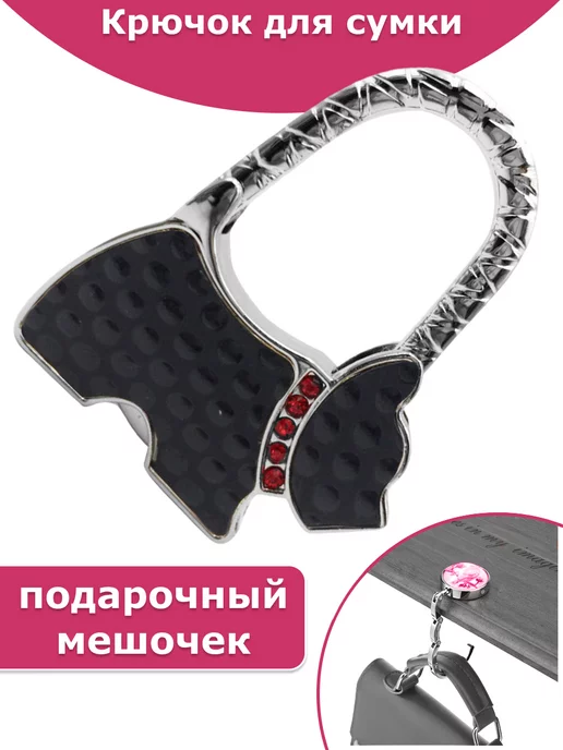 BAG HOOK Крючок для сумки на стол держатель, вариант