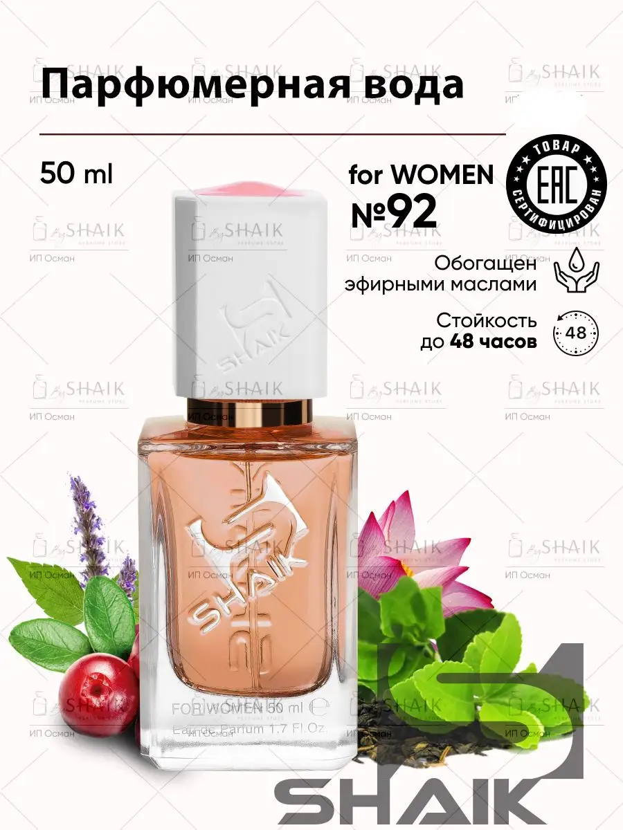 Парфюмерная вода № 92 турецкие масляные духи SHAIK 47263889 купить за 1 520  ₽ в интернет-магазине Wildberries