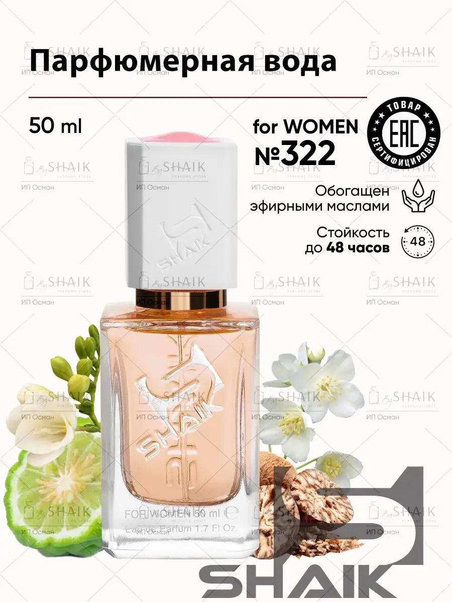 Парфюмерная вода № 322 My Way SHAIK 47263966 купить за 1 502 ₽ в  интернет-магазине Wildberries