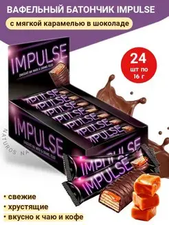 Вафли «Impulse» с мягкой карамелью в шоколаде, 24 шт по 16 г Яшкино 47266389 купить за 415 ₽ в интернет-магазине Wildberries