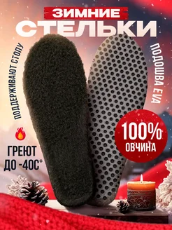 Стельки для обуви зимние мужские меховые Insole Q 47266936 купить за 403 ₽ в интернет-магазине Wildberries