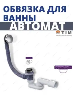 Обвязка для ванны пластмассовая автоматическая BAS0270P(A) TIM 47266956 купить за 1 135 ₽ в интернет-магазине Wildberries