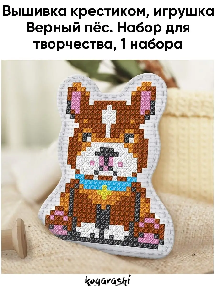 Вышивка крестиком. игрушка Верный пёс. Kogarashi 47268753 купить за 214 ₽ в  интернет-магазине Wildberries