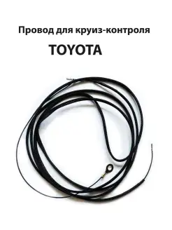 Провод круиз-контроля Toyota Тойота Lexus для круиз контроля MyAuto 47269915 купить за 729 ₽ в интернет-магазине Wildberries