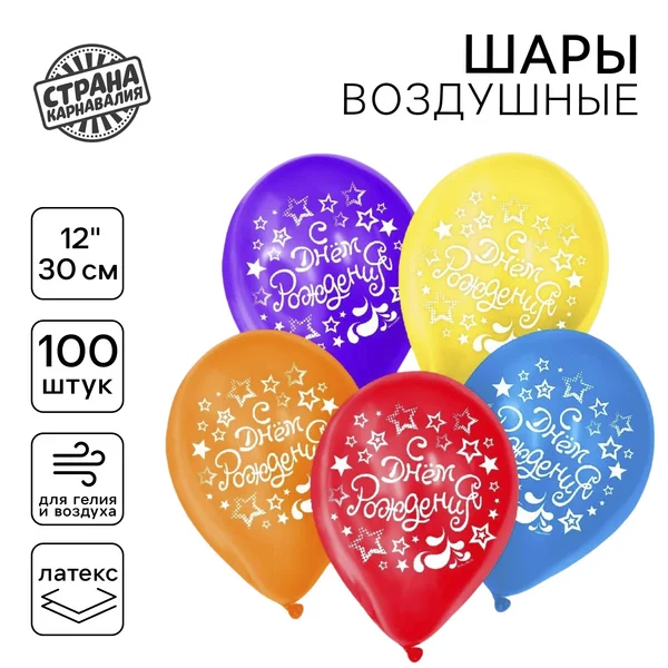 Шарики воздушные "С Днем Рождения" набор 100 штук
