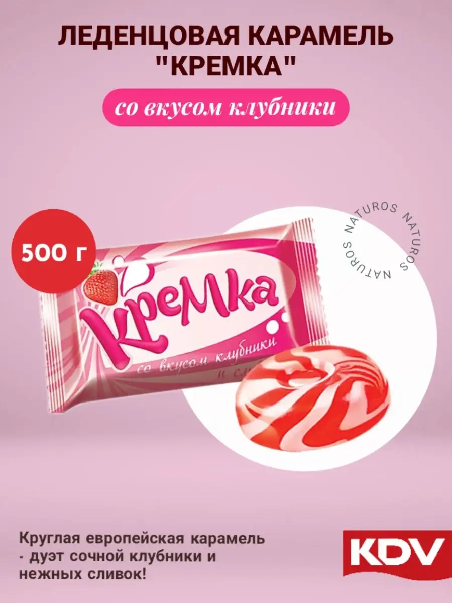 Конфеты леденцы Кремка клубника со сливками 500 г KDV 47271626 купить за  234 ₽ в интернет-магазине Wildberries