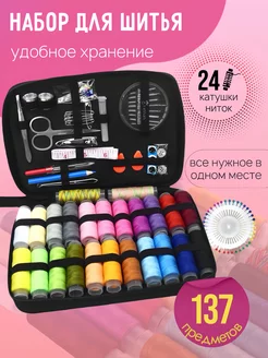 Набор для шитья и рукоделия 137 предметов ALL4HOME 47272255 купить за 424 ₽ в интернет‑магазине Wildberries