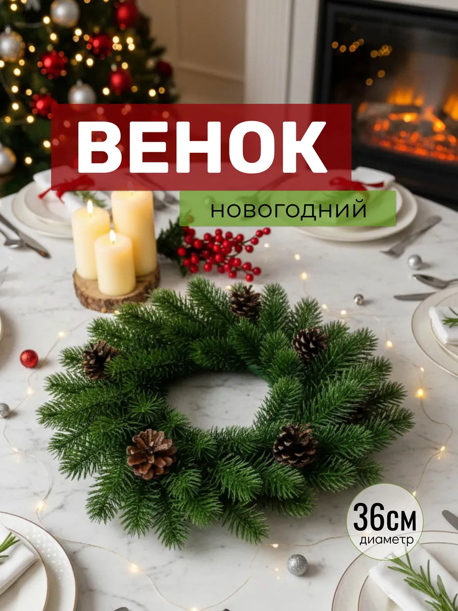 Новогодний венок на дверь с шишками