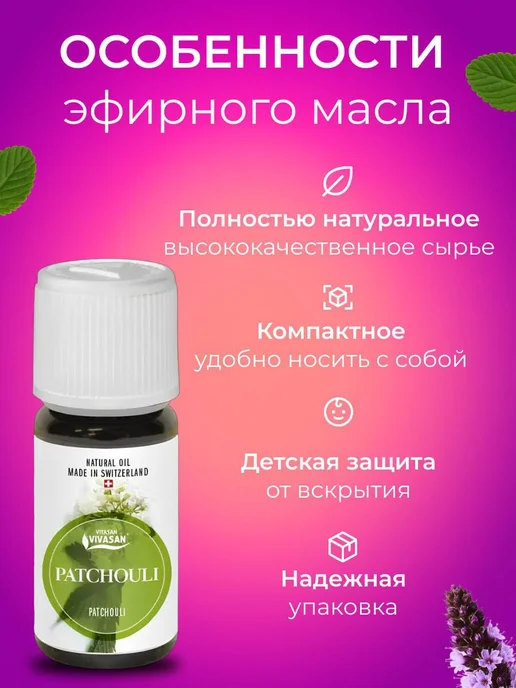 Vivasan Натуральное Эфирное масло Пачули 10 МЛ ароматерапия Вивасан, 10 мл, фото 4