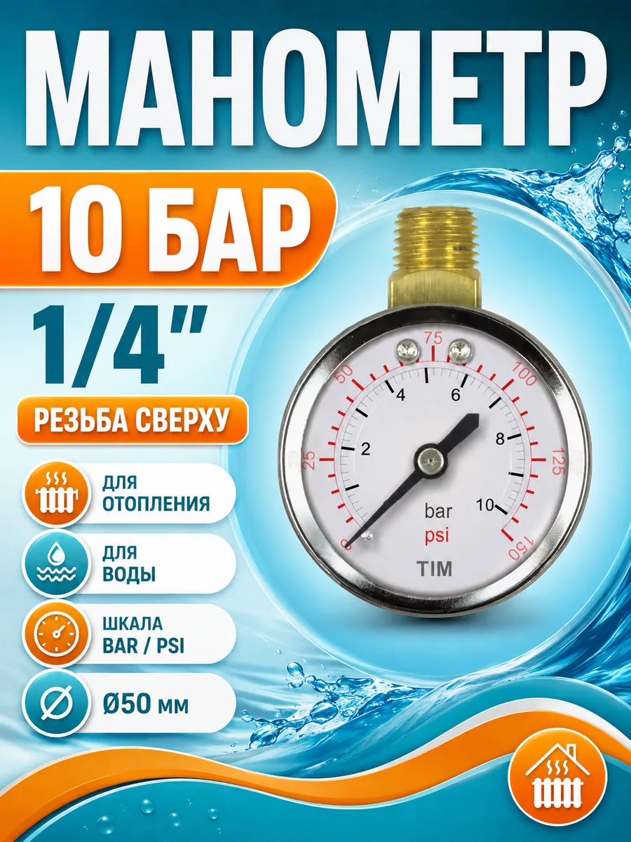 Манометр для отопления и воды 10 бар 1/4 радиальный