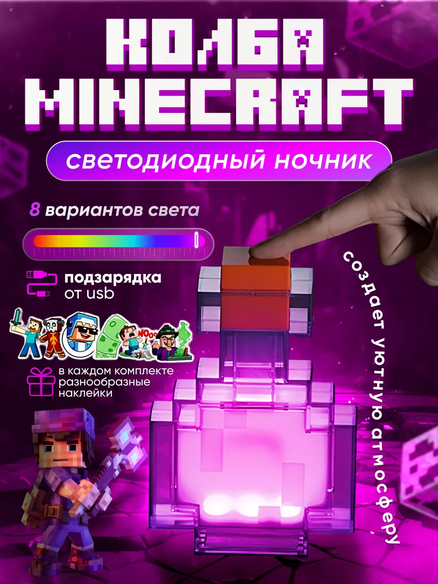 Детский ночник светильник майнкрафт зелье Minecraft 47280844 купить за 1  011 ₽ в интернет-магазине Wildberries