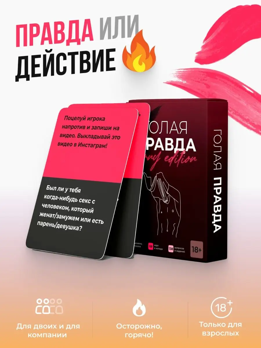 Голая Правда Настольная игра правда или действие 18+