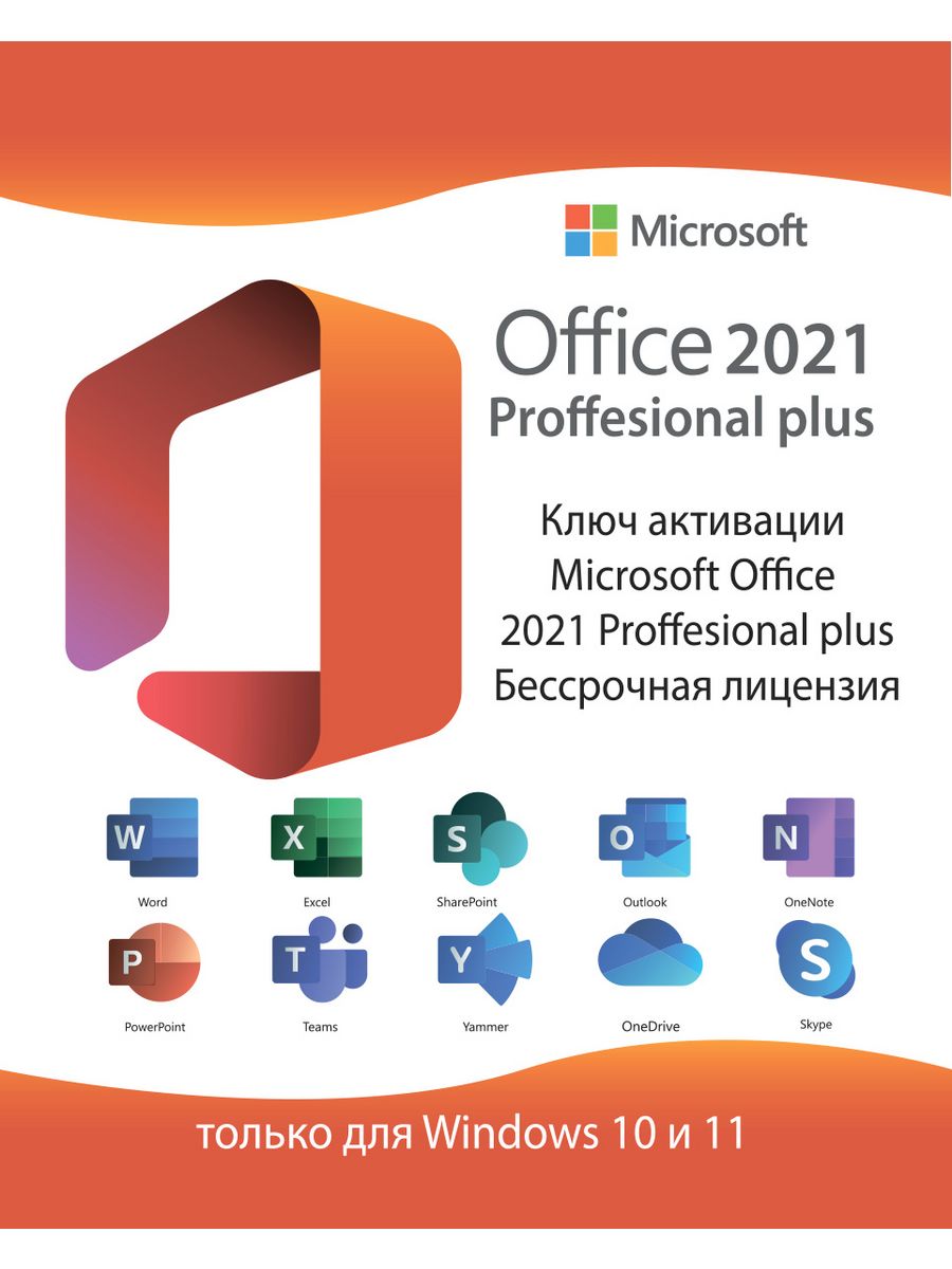 Ключ активации Microsoft Office 2021 pro plus для Win 10, 11 Microsoft  47281959 купить в интернет-магазине Wildberries