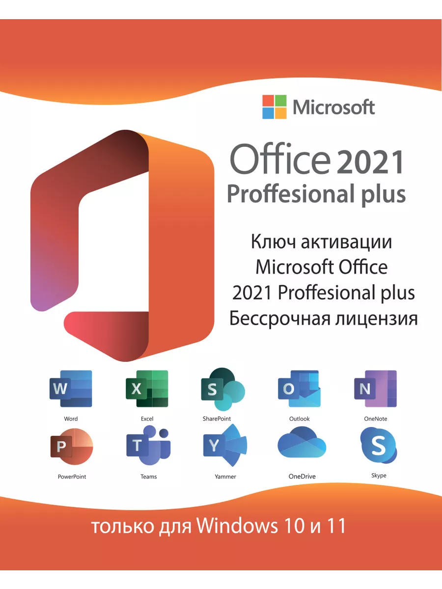 Ключ активации Microsoft Office 2021 pro plus для Win 10, 11 Microsoft  47281959 купить в интернет-магазине Wildberries