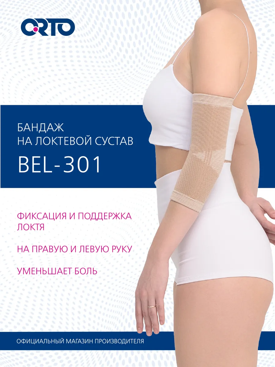 Бандаж на локтевой сустав BEL 301