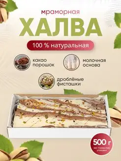 Халва Мраморная молочно-шоколадная Behruz, 500 г Бехруз 47283095 купить за 297 ₽ в интернет-магазине Wildberries