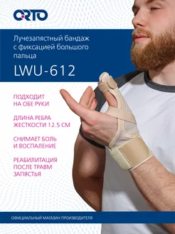 Бандаж на руку ортез лучезапястный сустав LWU 612 ORTO 47284271 купить за 2 012 ₽ в интернет-магазине Wildberries