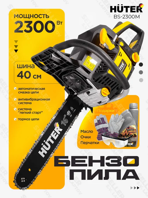 HUTER Бензопила (пила цепная бензиновая) BS-2300М, 2300 м