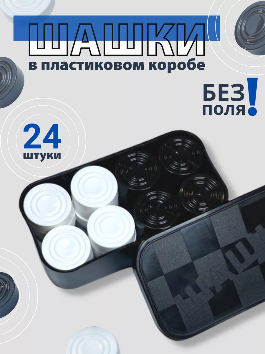 Шашки (БЕЗ доски). Настольные игры для детей и взрослых Kplast 47288944  купить за 212 ₽ в интернет-магазине Wildberries