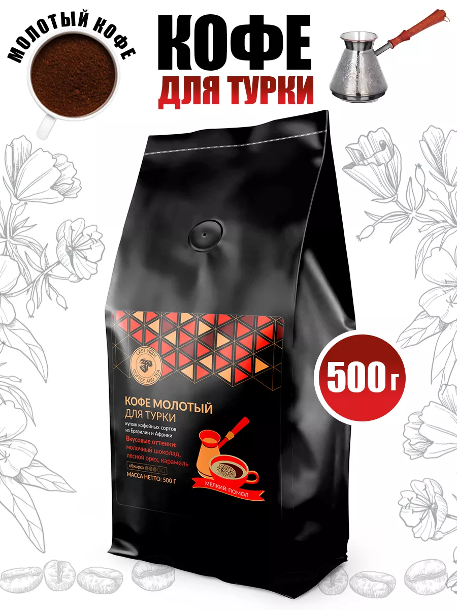 Для турки кофе молотый 500 г мелкий помол LAST CUP 47289130 купить за 850 ₽  в интернет-магазине Wildberries